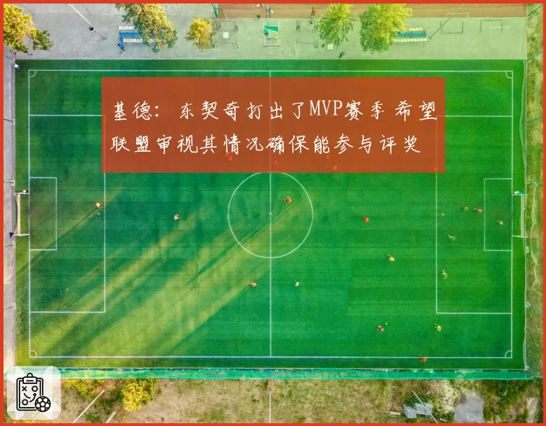 基德：东契奇打出了MVP赛季 希望联盟审视其情况确保能参与评奖