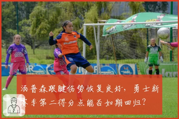汤普森跟腱伤势恢复良好，勇士新赛季第二得分点能否如期回归？