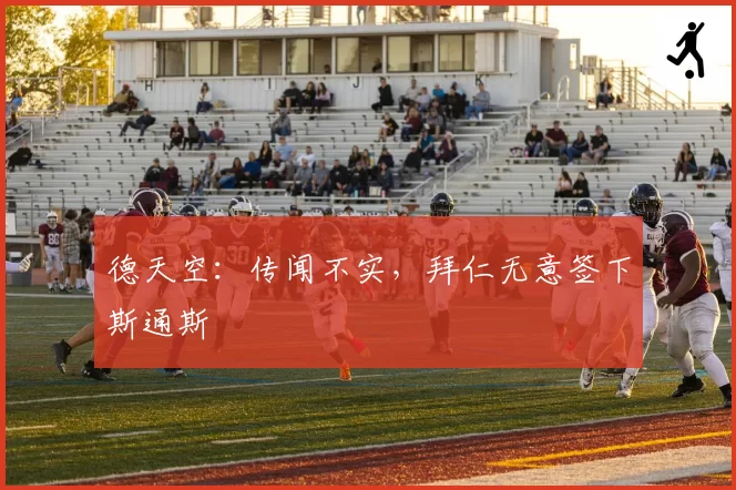 德天空：传闻不实，拜仁无意签下斯通斯