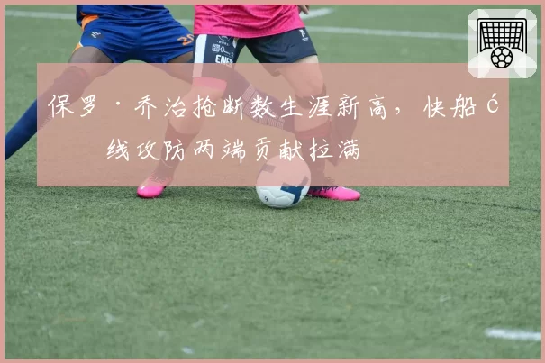 保罗·乔治抢断数生涯新高，快船锋线攻防两端贡献拉满