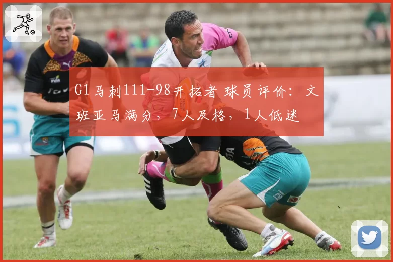 G1马刺111-98开拓者 球员评价：文班亚马满分，7人及格，1人低迷