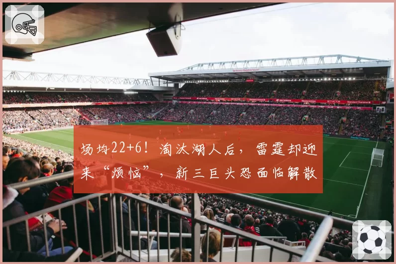 场均22+6！淘汰湖人后，雷霆却迎来“烦恼”，新三巨头恐面临解散
