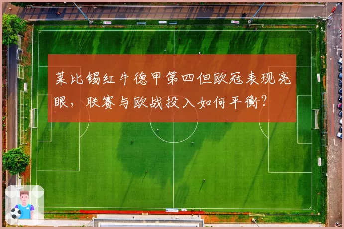 莱比锡红牛德甲第四但欧冠表现亮眼，联赛与欧战投入如何平衡？