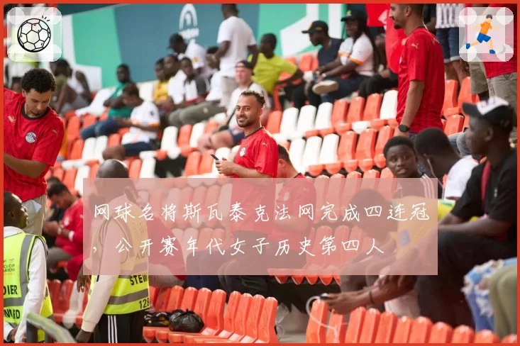 网球名将斯瓦泰克法网完成四连冠，公开赛年代女子历史第四人